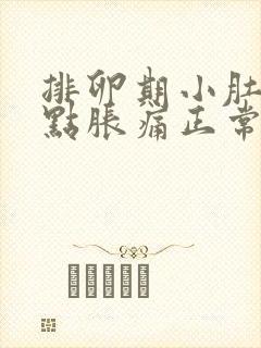 排卵期小肚子有点胀痛正常吗