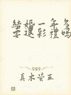 结婚一年多离婚要退彩礼吗