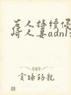 友人持续侵犯希崎人妻adn138