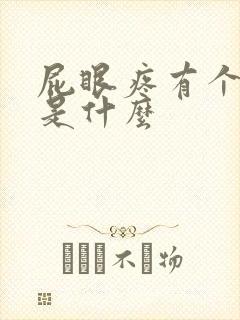 屁眼疼有个肉球是什么