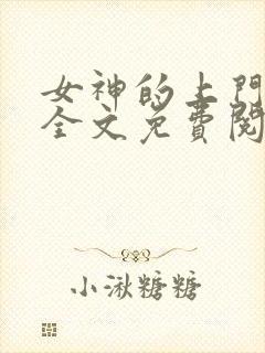 女神的上门贵婿全文免费阅读完整版