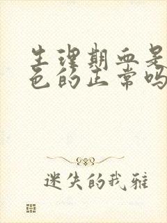 生理期血是鲜红色的正常吗封面