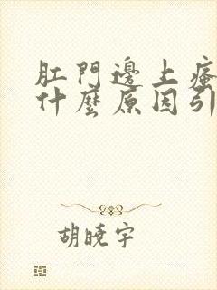 肛门边上瘙痒是什么原因引起的,怎么治疗