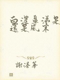 白浓鼻涕是风热还是风寒