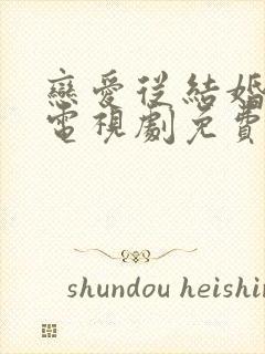 恋爱从结婚开始电视剧免费观看全集封面