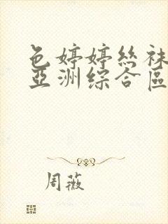 色婷婷丝袜美腿亚洲综合区