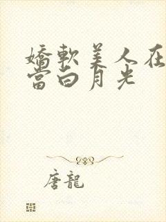 娇软美人在末世当白月光