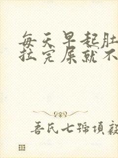 每天早起肚子疼拉完屎就不疼了封面