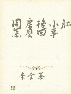 同房后小肚子疼怎么回事