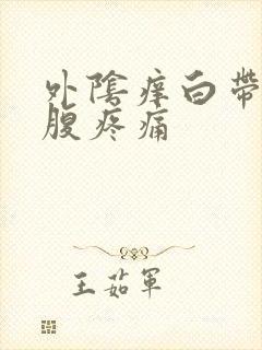 外阴痒白带多小腹疼痛