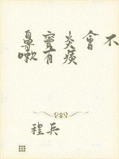 鼻窦炎会不会咳嗽有痰