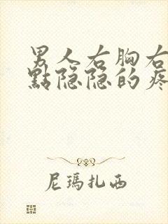 男人右胸右侧有点隐隐的疼