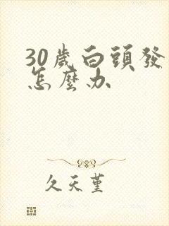 30岁白头发多怎么办封面