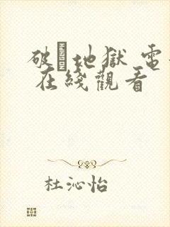 破·地狱 电影 在线观看