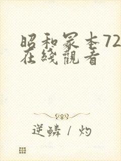 昭和冢本72部在线观看