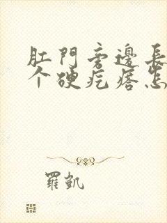 肛门旁边长了一个硬疙瘩怎么回事封面