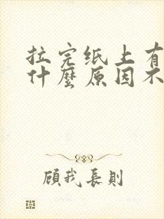 拉完纸上有血是什么原因不疼封面