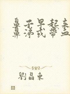 鼻子早起来有浓鼻涕或带血封面