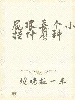 屁眼长个小肉球挂什么科