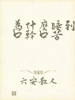 为什么睡到半夜口干口苦