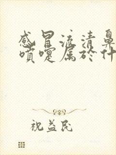 感冒流清鼻涕打喷嚏属于什么阶段封面