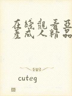 在线观看亚洲国产成人精品