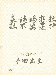 来姨妈想拉屎又拉不出是什么原因