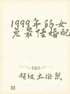 1999年的女兔最佳婚配属相