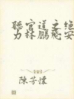 听官道之绝对权力林鹏飞安江小说封面