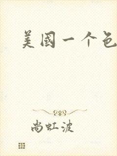 美国一个色