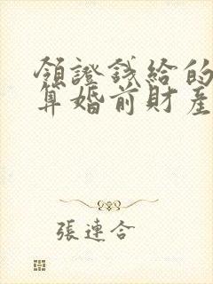 领证钱给的彩礼算婚前财产吗