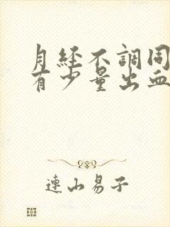 月经不调同房后有少量出血鲜红色的血