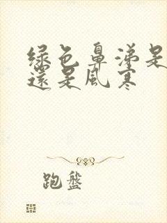 绿色鼻涕是风热还是风寒封面