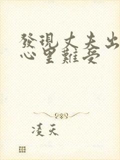 发现丈夫出轨了心里难受