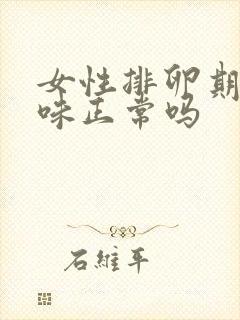 女性排卵期有异味正常吗