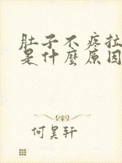 肚子不疼拉水便是什么原因引起的