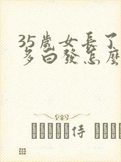 35岁女长了好多白发怎么回事