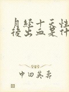 月经十天性生活后出血是什么原因封面