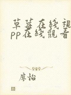 草莓在线视频app在线观看封面