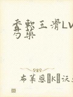 香软玉滑LVL芍药