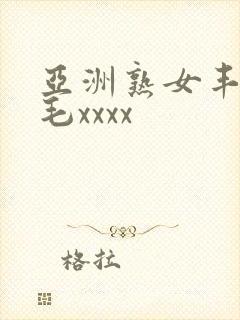 亚洲熟女丰满多毛xxxx封面