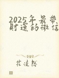2025年最带财运的微信名