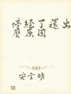 停经了还出血什么原因封面