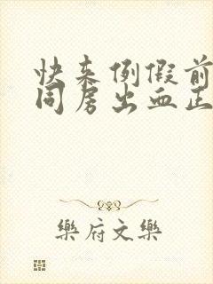 快来例假前几天同房出血正常吗封面