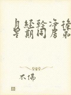 月经干净后一个星期同房第二天出血