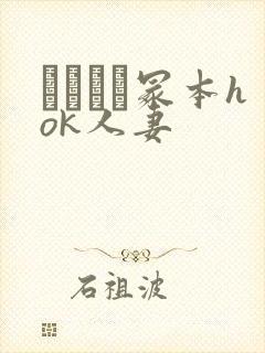 ヘンリー冢本hok人妻