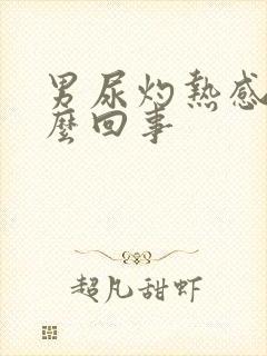 男尿灼热感是怎么回事封面