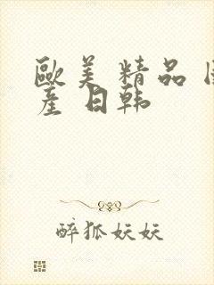 欧美 精品 国产 日韩