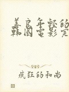 善良年轻的嫂子韩国电影完整