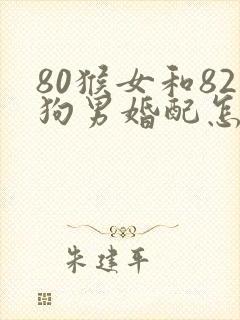 80猴女和82狗男婚配怎样